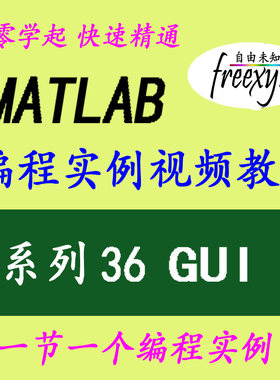 Matlab2018 GUI专题 经典实例视频教程 闹铃电子琴计算器迷宫图等