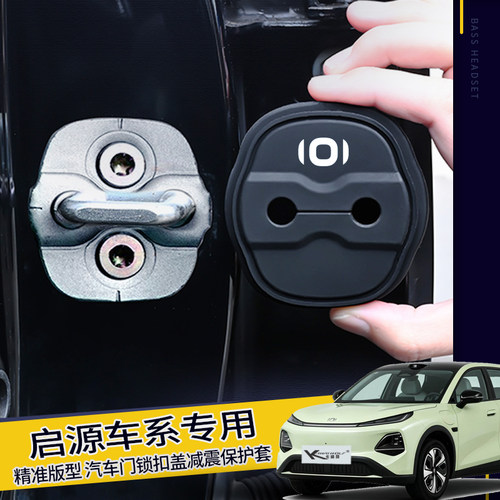 长安启源Q05Q07车门锁扣保护套E07A05A06A07升级硅胶门锁盖减震垫