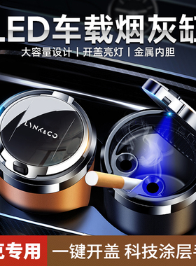 适用于领克03 09 01 06 05 02新能源ZERO车载烟缸汽车专用带盖灯