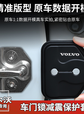 沃尔沃XC60S90XC90S60V90XC40汽车门锁盖扣车门减震垫保护套装饰
