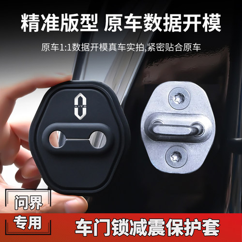 适用华为AITO问界汽车门锁扣盖M5M7M8M9关门减震保护套改装饰配件