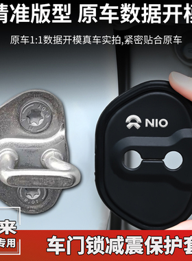 适用蔚来ET5T EC7 ES6 ES7 es8汽车门锁盖门锁扣减震保护套改装饰