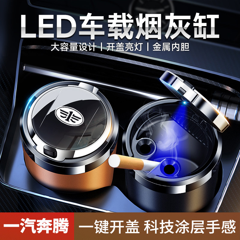 一汽奔腾X40/B90/X80/B30/B50/X70/X4森雅R8威志夏利汽车载烟灰缸