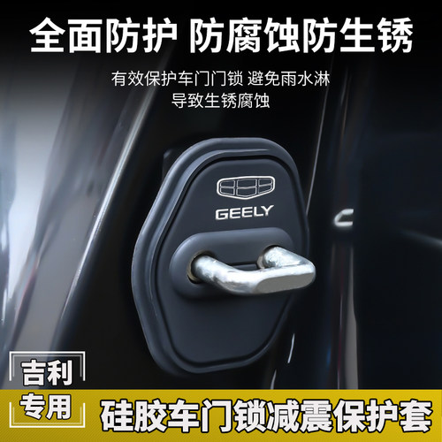 适用吉利门锁扣盖星越L豪越L帝豪GS嘉际缤瑞远景车门锁减震保护套