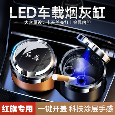 红旗E-QM5H7H9H5H6/HS5LS7/HM9/E-HS9/HS7/S9/新明仕用车载烟灰缸