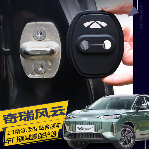 奇瑞风云门锁扣盖风云T9T8T10T6 A8A9L车门锁盖硅胶减震垫保护套