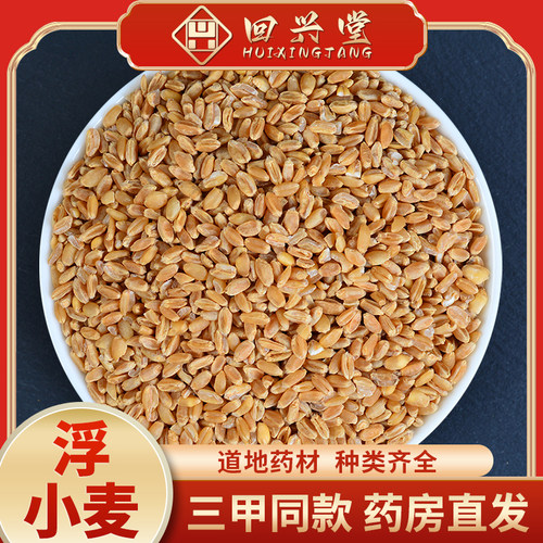 浮小麦500克中药中草药中药饮片中药材抓配中药材药房直销