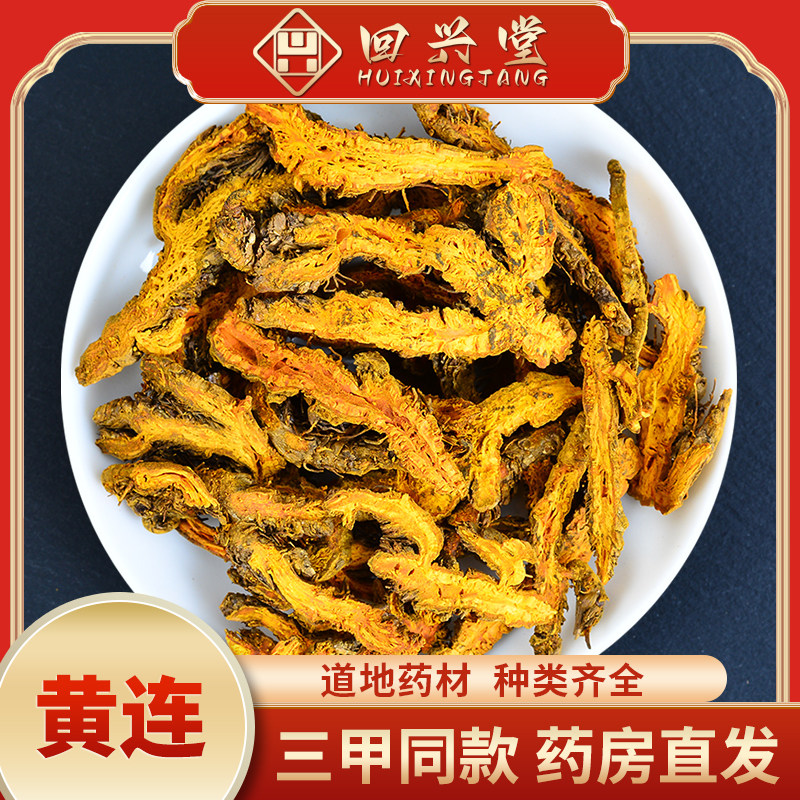 黄连中药材黄连中药饮片 黄连黄连黄莲川连鸡爪黄连刺黄连根片