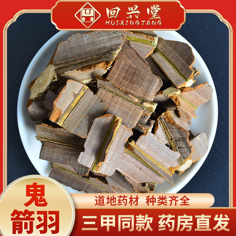 鬼箭羽500克鬼见羽鬼剑雨卫矛中草药中药饮片中药材抓配药房直销