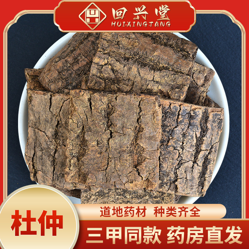 中药材精选杜仲500g克正品生杜仲树皮杜仲粉杜仲片杜仲茶杜肿