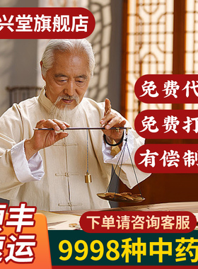 中药材店铺免费代煎中药材打粉抓大全中草药材配批发大市场旗舰店