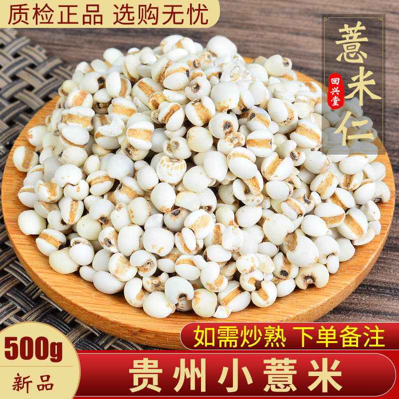 生薏米仁500g薏苡仁中药材新货贵州铁白薏米苡米仁散装小粒_虎窝淘