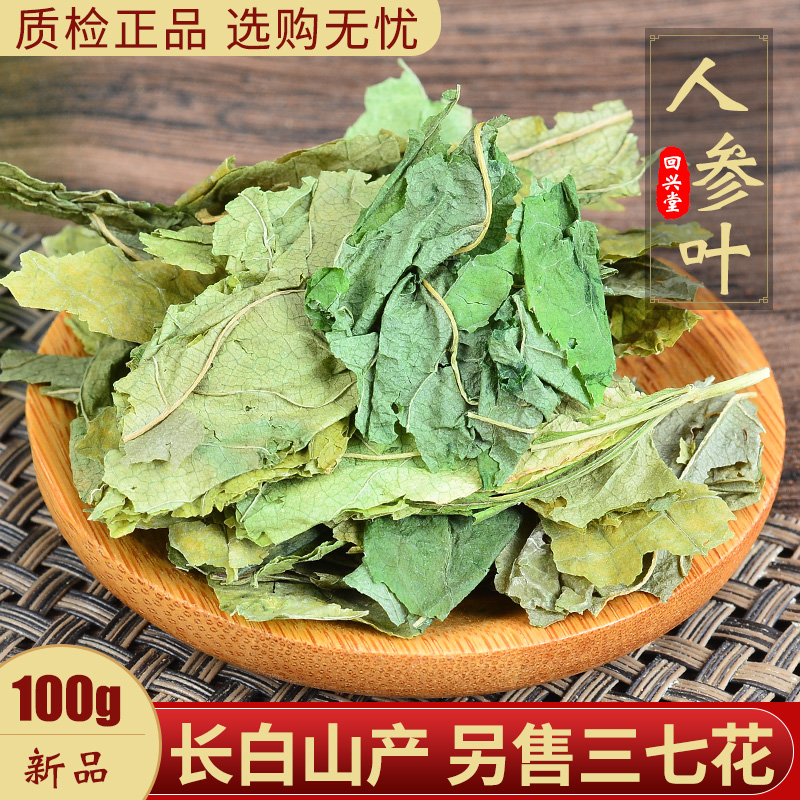 人参叶100g 中药材人参茎叶泡茶散装非500克包邮另售三七花山楂片