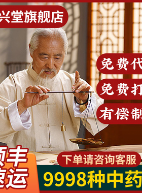 中药材店铺免费代煎中药材打粉抓大全中草药材配批发大市场旗舰店