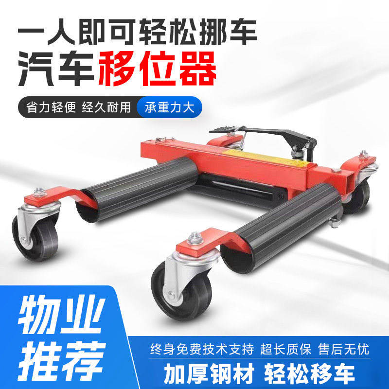 挪车器移车神器 拖车器 物业停车移位工具 汽车液压移车器万向轮