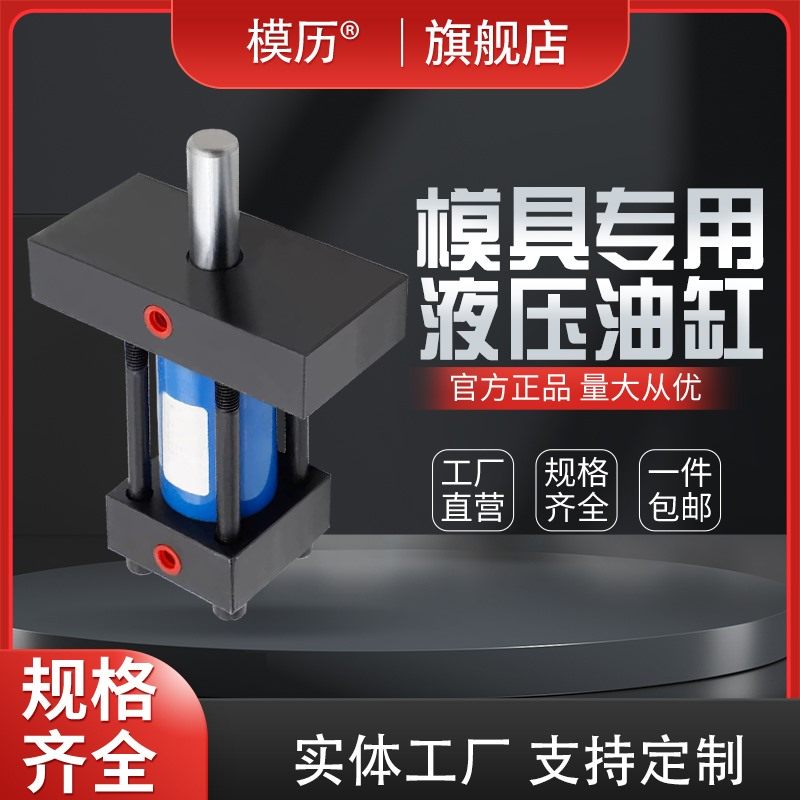 工厂直销模具液压油缸MOB光杆螺纹非标定制工型缸径30405060,标准件/零部件/工业耗材,模具,淘宝优惠券,粉丝福利购,淘宝优惠卷