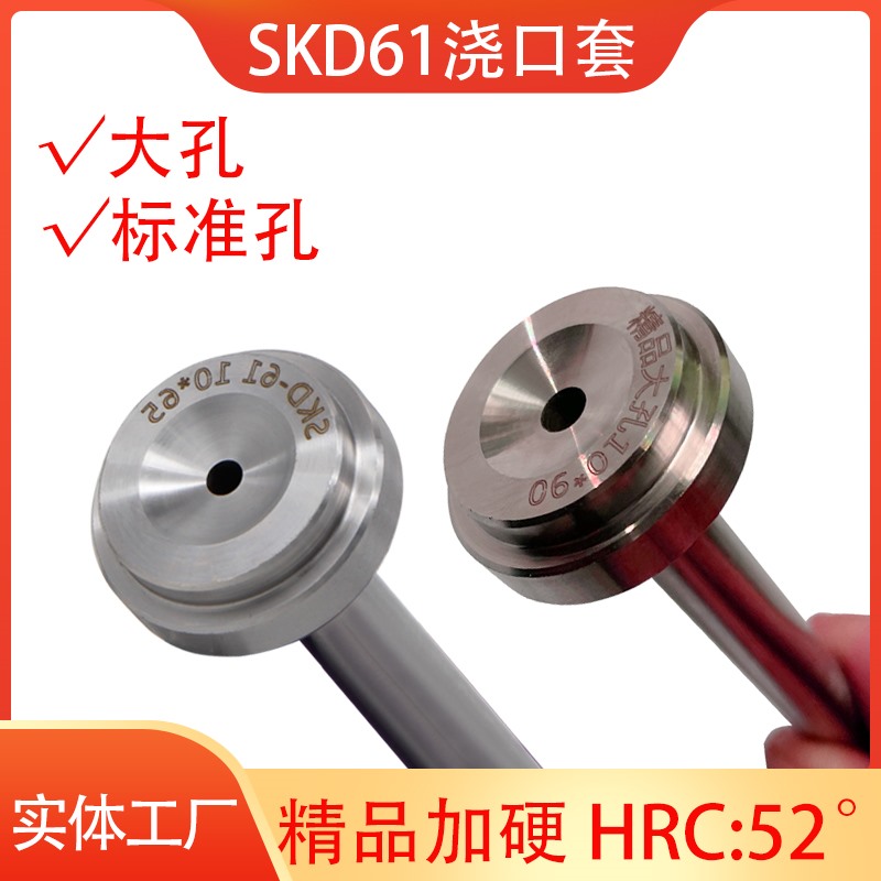 模具浙标B型精品加硬SKD61浇口套大孔唧嘴料嘴进料口810 12 14 16