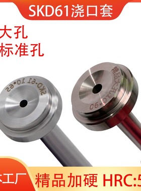 模具浙标B型精品加硬SKD61浇口套大孔唧嘴料嘴进料口810 12 14 16