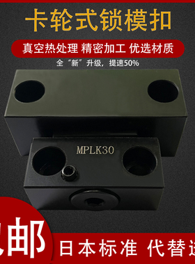 日本标准模具卡轮式锁模扣MPLK/10/20/30/60MPLK80 MPLK100扣机