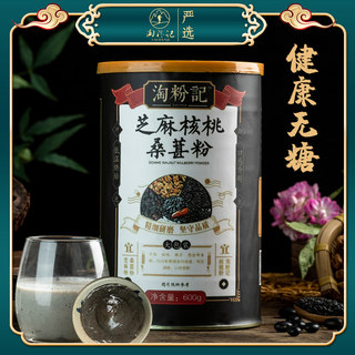 淘粉记黑芝麻核桃桑葚粉黑豆黑米糊三黑4罐2400g  特价