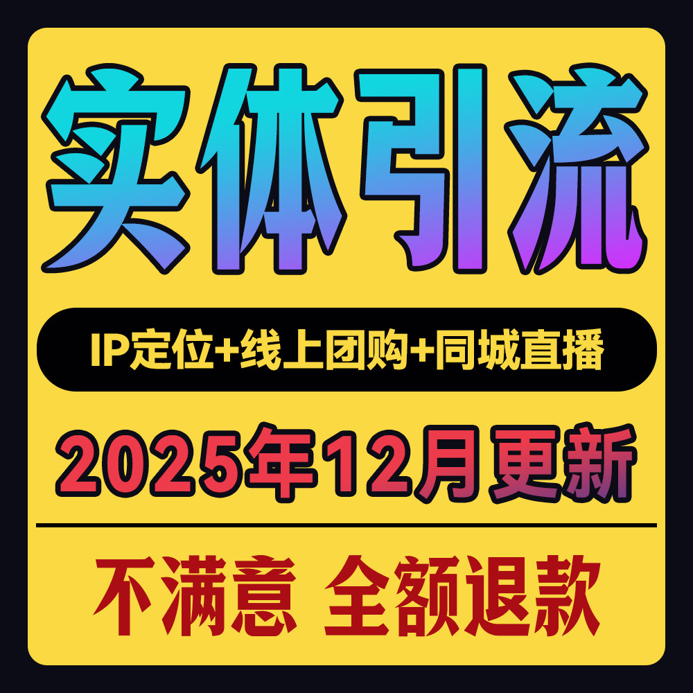 实体店同城引流拓客本地生活团购达人地推服务私域运营直播话术