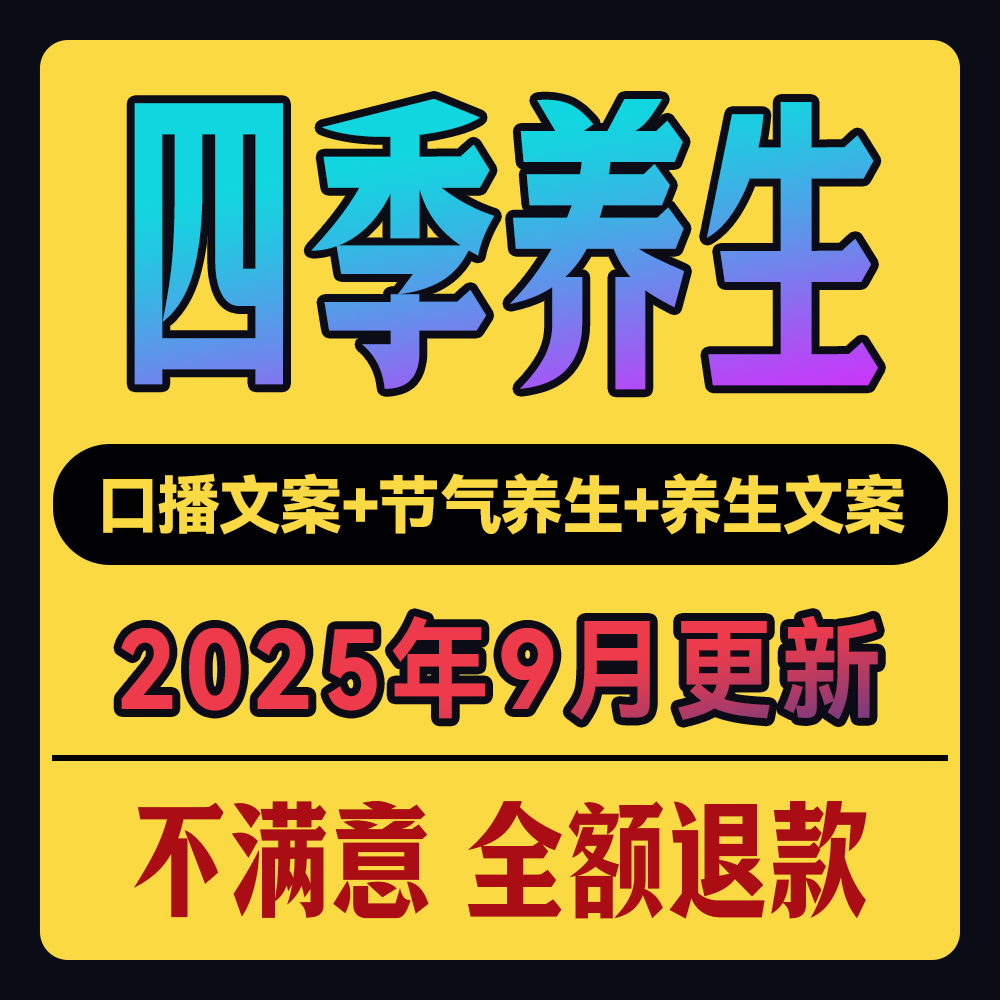 四季养生类小知识口播文案素材书单号节饮食节气养生食谱赛道资料