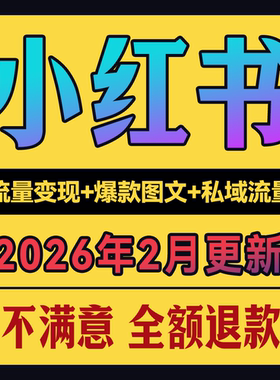 2025xhs小红书开店电商视频教程笔记文案学习电商起号变现课程