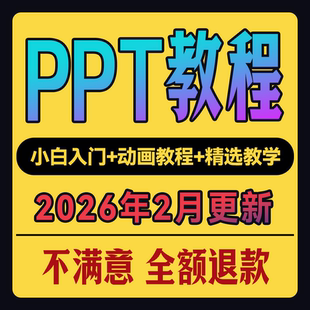 PPT视频教程幻灯制作演示文稿动画演示文稿Office办公软件课程