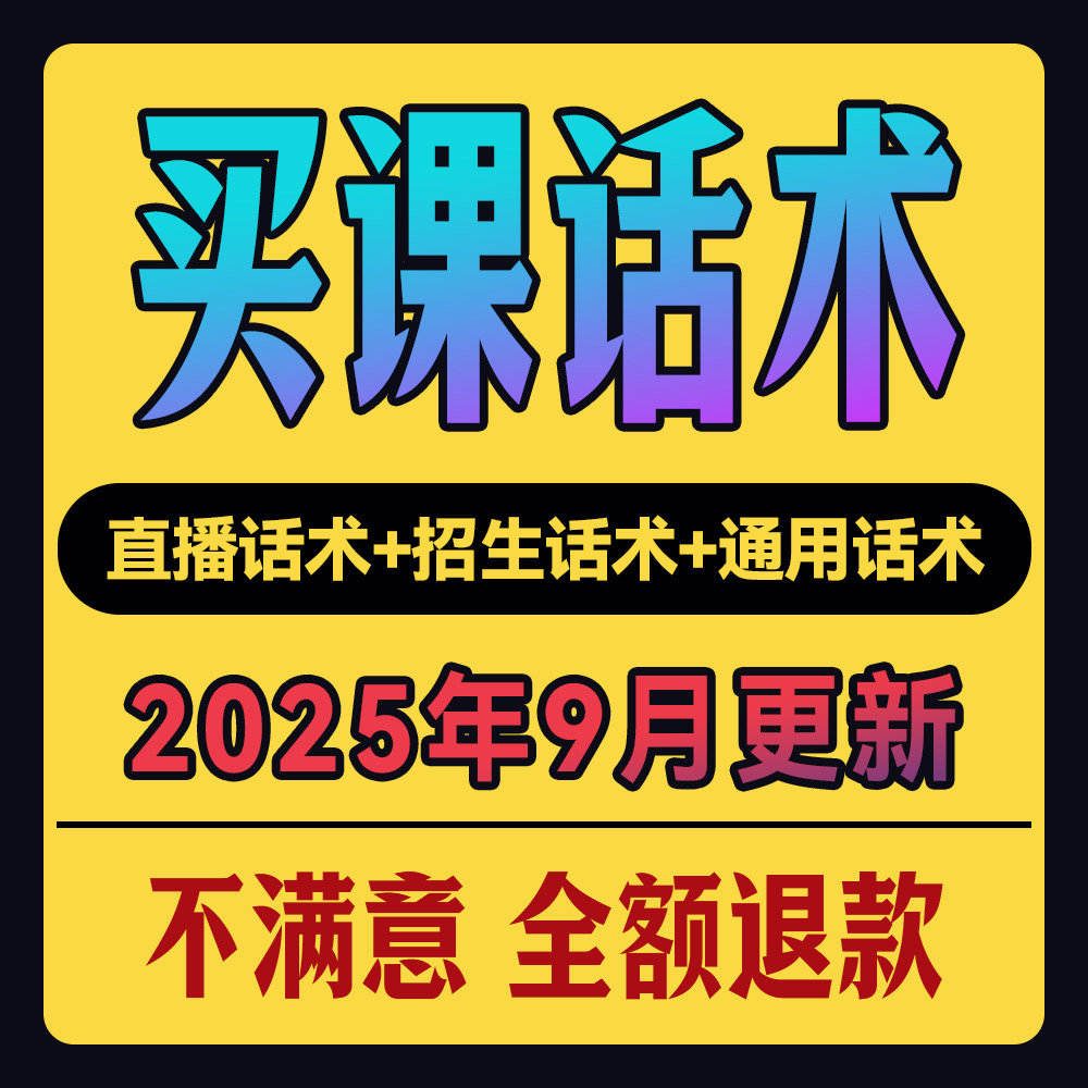 卖课话术知识主播博主直播售课教育培训机构销售视频技巧视频教程