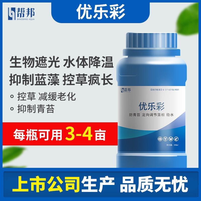 帮邦水产优乐彩抑制青苔遮光稳水调水改水鱼虾蟹海参天然饵料养殖