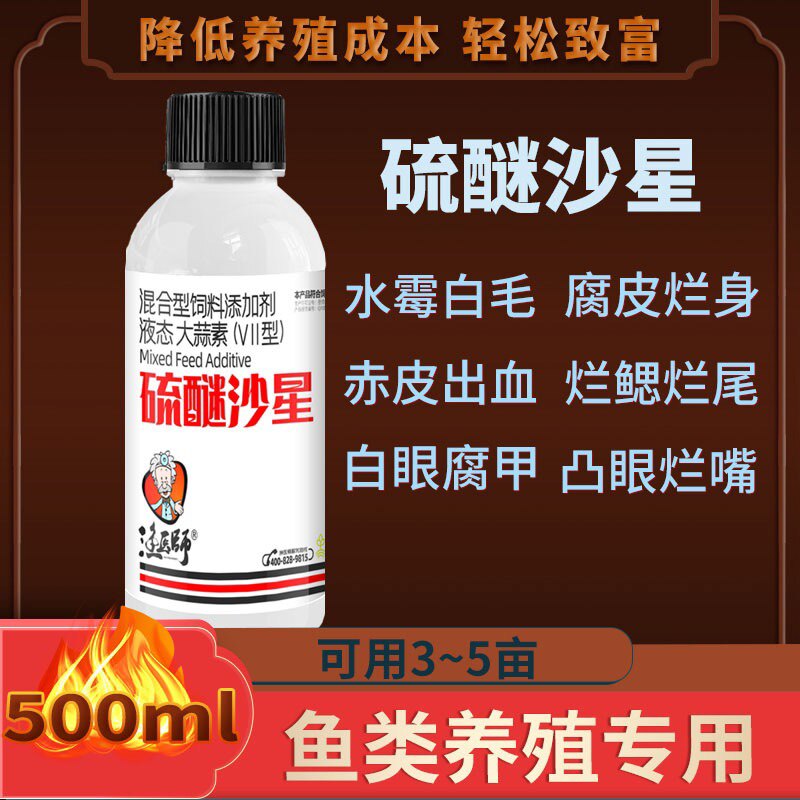 硫醚沙星白毛腐皮烂鳃烂尾水霉净烂身水霉大蒜乳油水霉清水产养殖