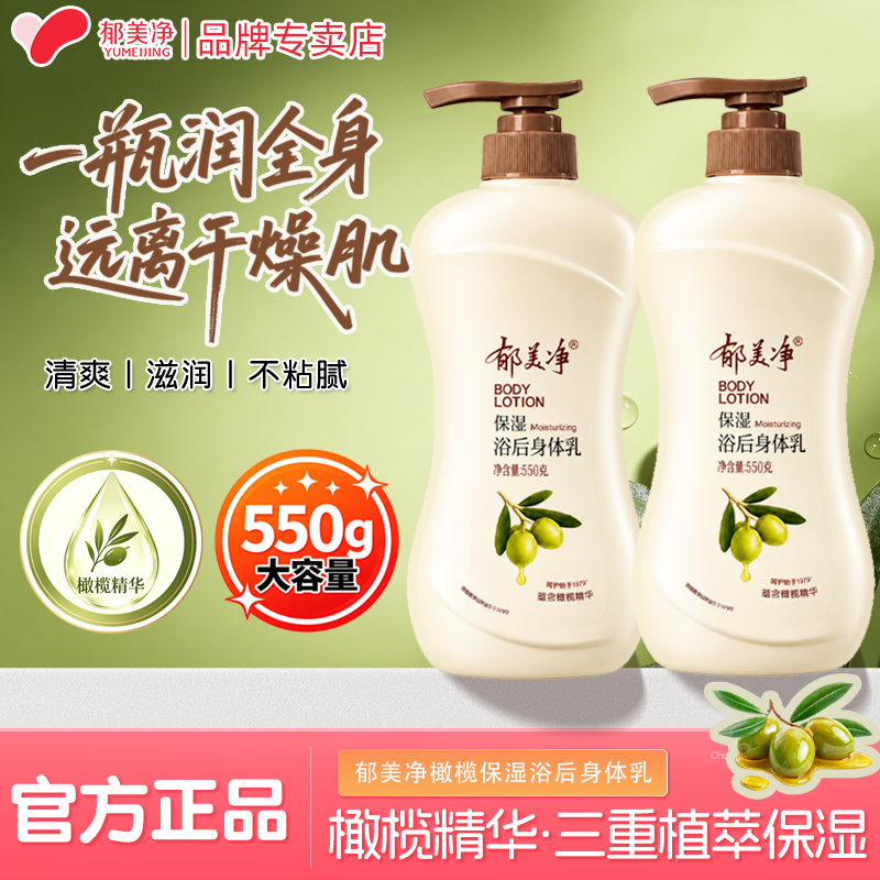 郁美净橄榄保湿浴后乳液身体乳滋润保湿护肤大瓶按压牛全身肌肤奶