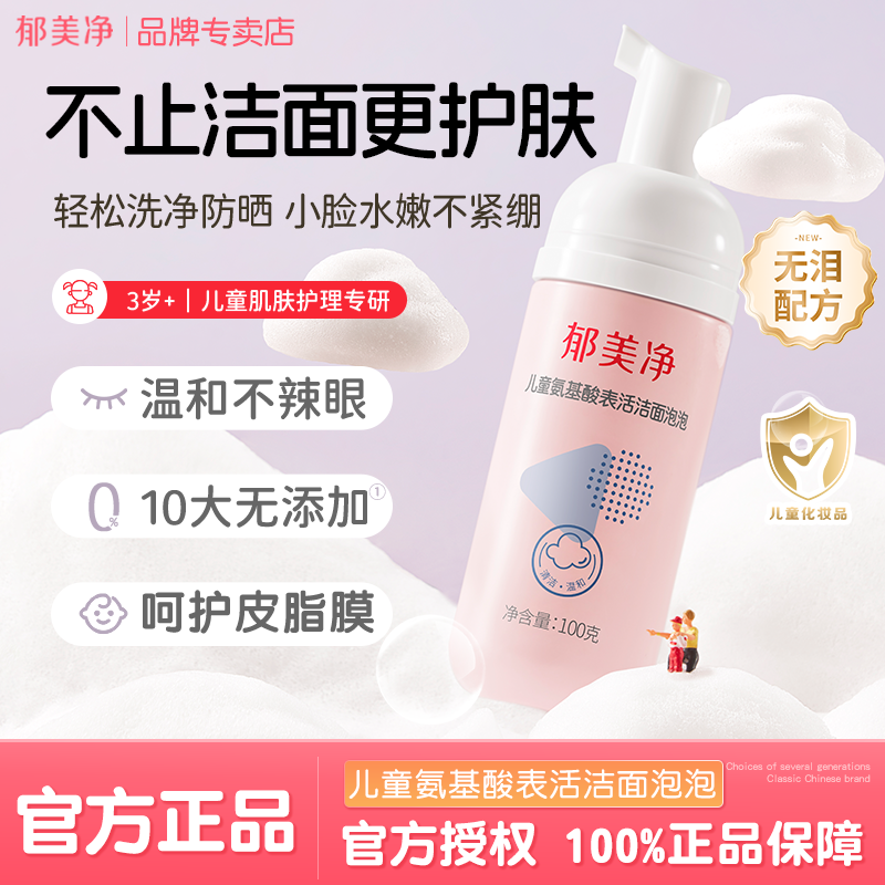 郁美净氨基酸洁面泡泡儿童洗面奶温和洁净男女孩泡沫洗脸旗舰正品