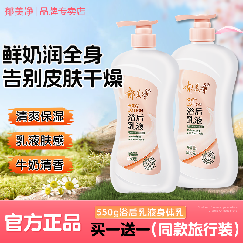 郁美净浴后乳液身体乳牛奶保湿肌滋润清爽水润补水大瓶按压装