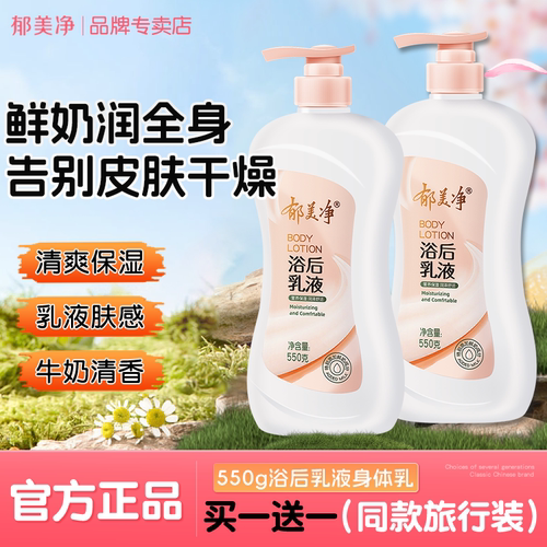 郁美净浴后乳液身体乳牛奶保湿肌滋润清爽水润补水大瓶按压装