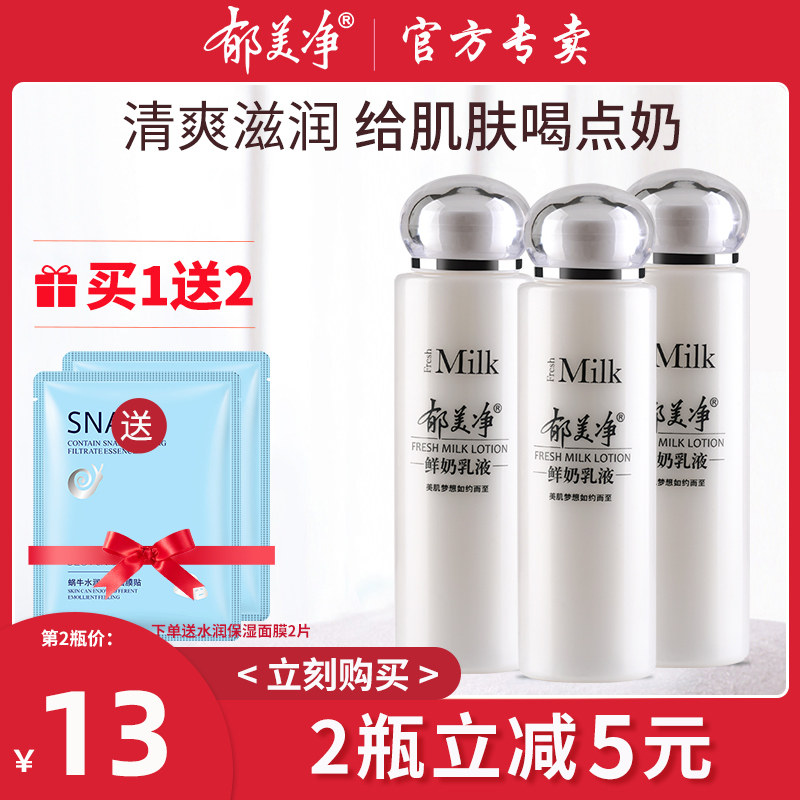 郁美净鲜奶乳液春夏季补水清爽滋润保湿男女孕妇面部护肤正品