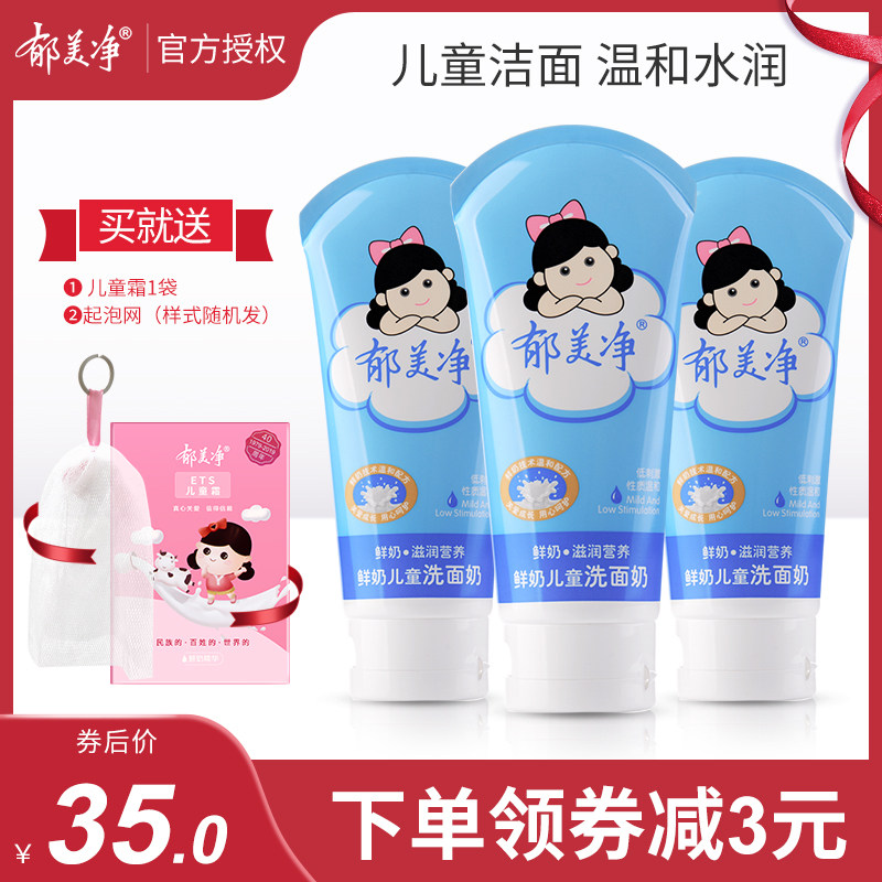 郁美净儿童洗面奶女3岁女孩6-12-15女童洁面乳女小孩专用男小学生