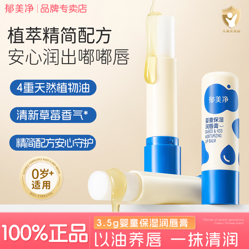 郁美净婴童保湿润唇膏儿童宝宝倍润护唇膏保湿滋润棒官方正品秋冬