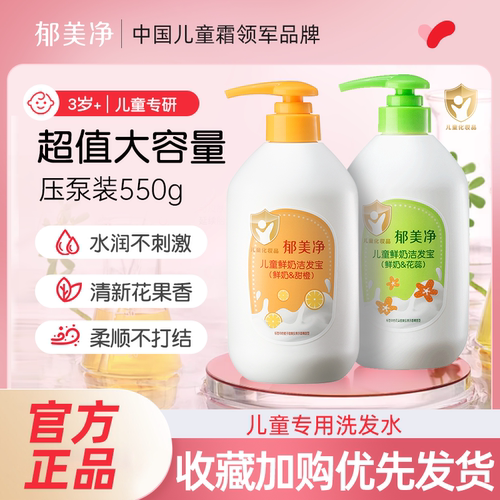 郁美净儿童鲜奶洗发水