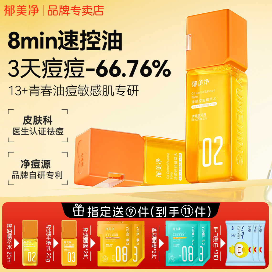 郁美净净颜控油精萃水青少年抗痘祛痘保湿爽肤男女生孩护肤洁面乳