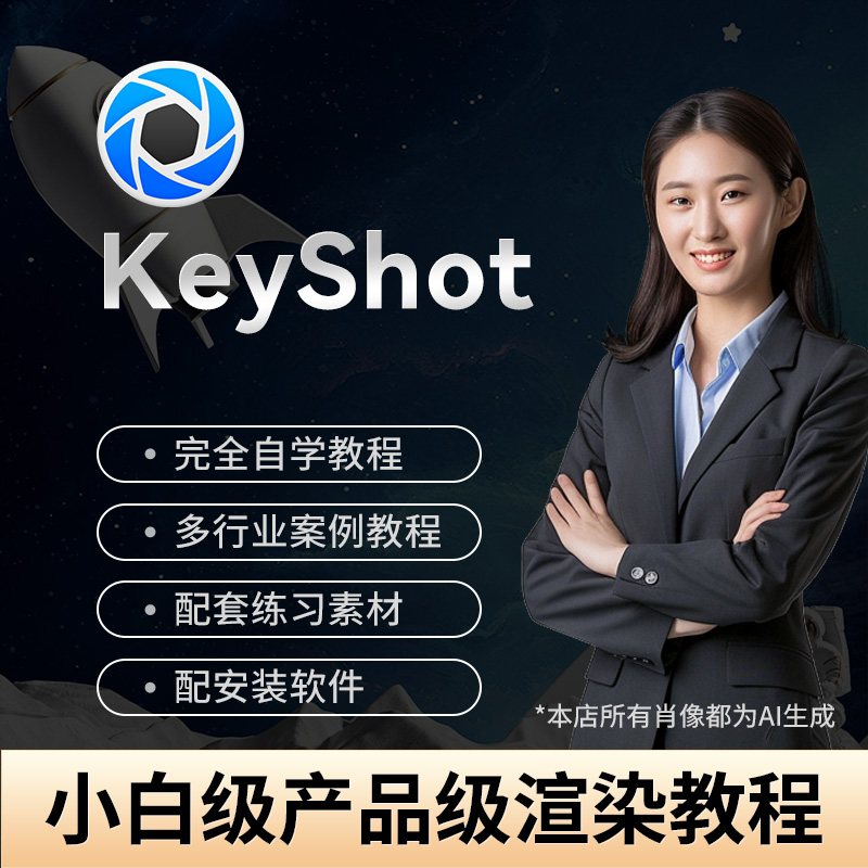 keyshot自学教程高阶工业产品渲染视频 KS进阶设计渲染入门课程