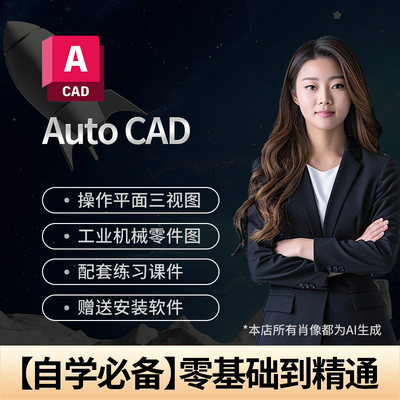 Auto CAD教程机械制图教程全套入门视频三维软件设计自学课程