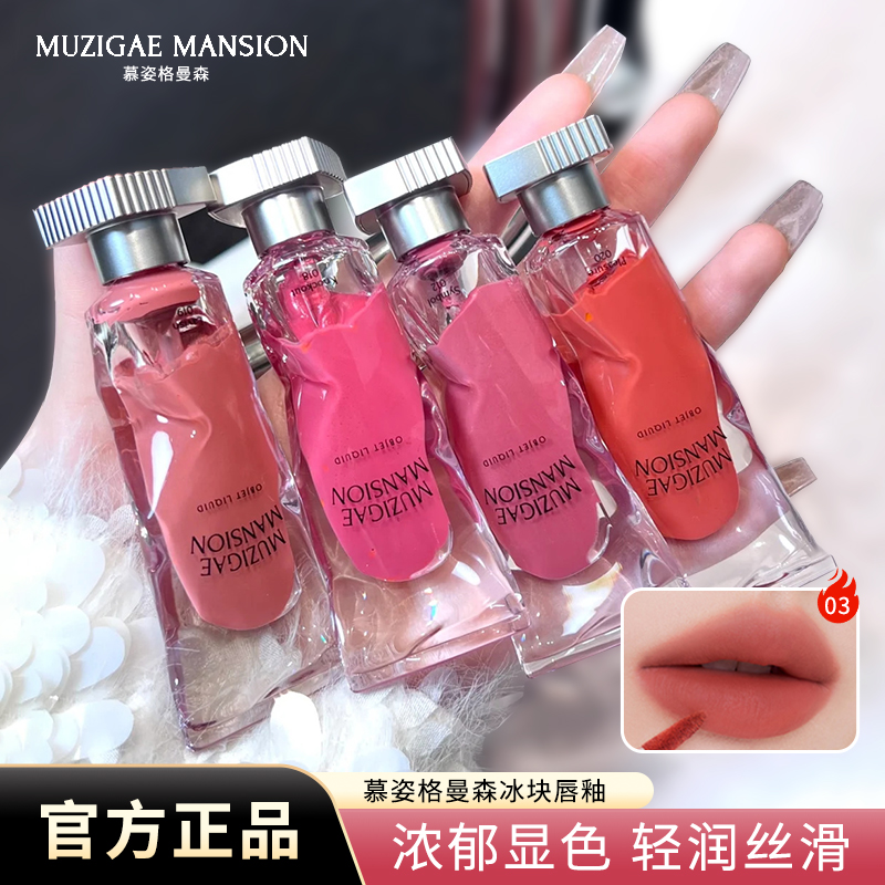 韩女色!MuzigaeMansion冰块唇釉