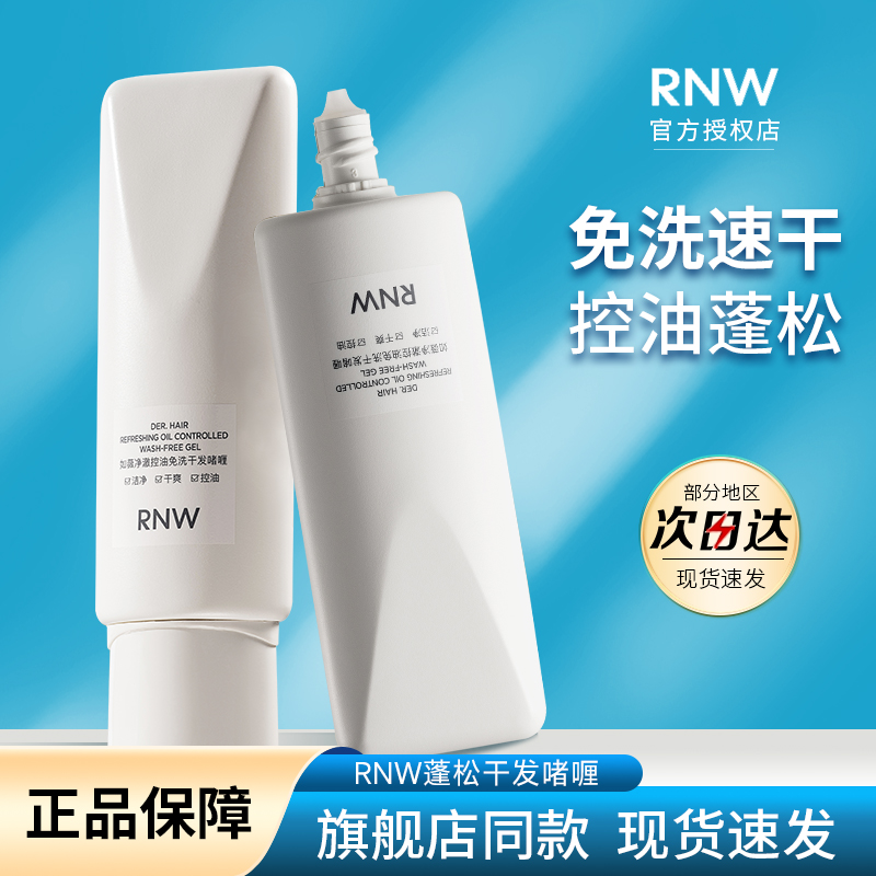 rnw免洗洗发水干发乳控油蓬松女