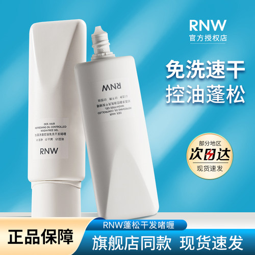 rnw免洗洗发水干发乳控油蓬松女