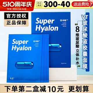 韩国VT面膜超级玻尿酸大G蓝胶囊补水收缩毛孔学生女急救舒缓精华