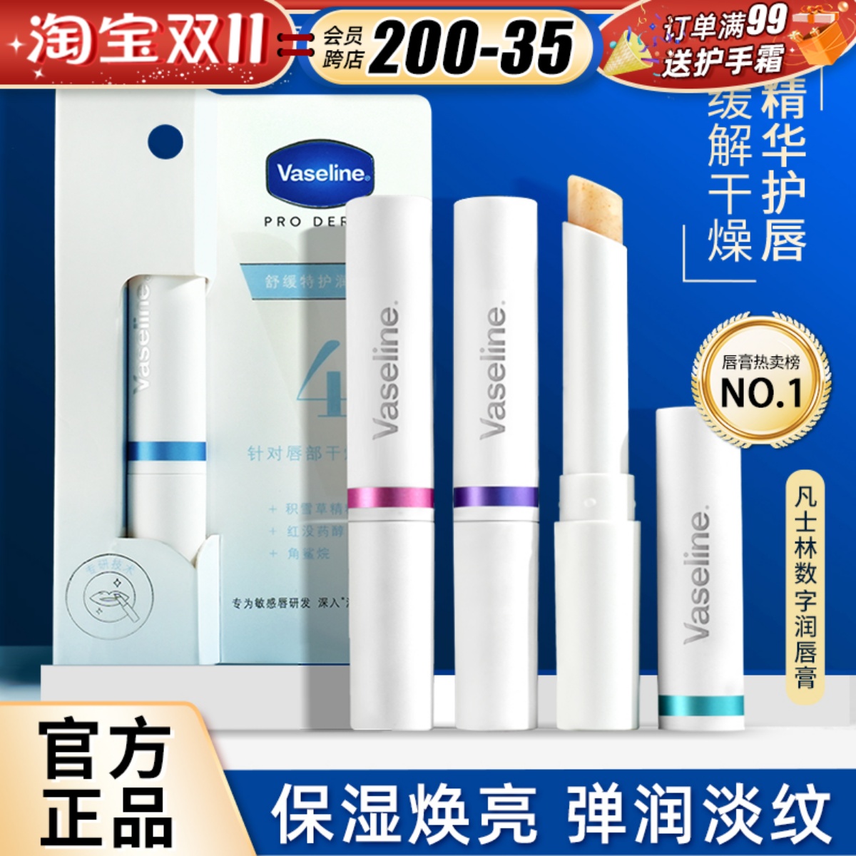Vaseline凡士林数字唇膏3/5号淡纹润唇膏修护防干裂保湿唇膜滋润