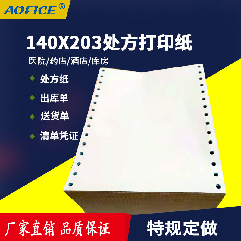 出库单医用处方纸定制打印纸