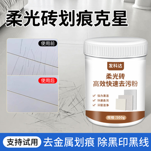 柔光砖金属画痕清除剂专用哑光砖清洁剂地板旧瓷砖釉面黑印去污粉