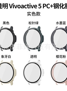 适用佳明vivoactive5手表保护壳钢化壳膜一体GarminActive5手表壳
